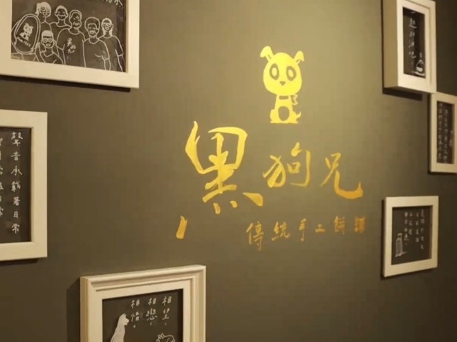 黑狗兄傳統餅舖店內牆壁圖片