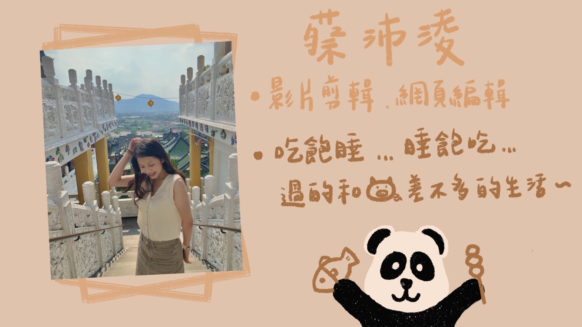 南投陳酒家釀胖達團員蔡佩玲