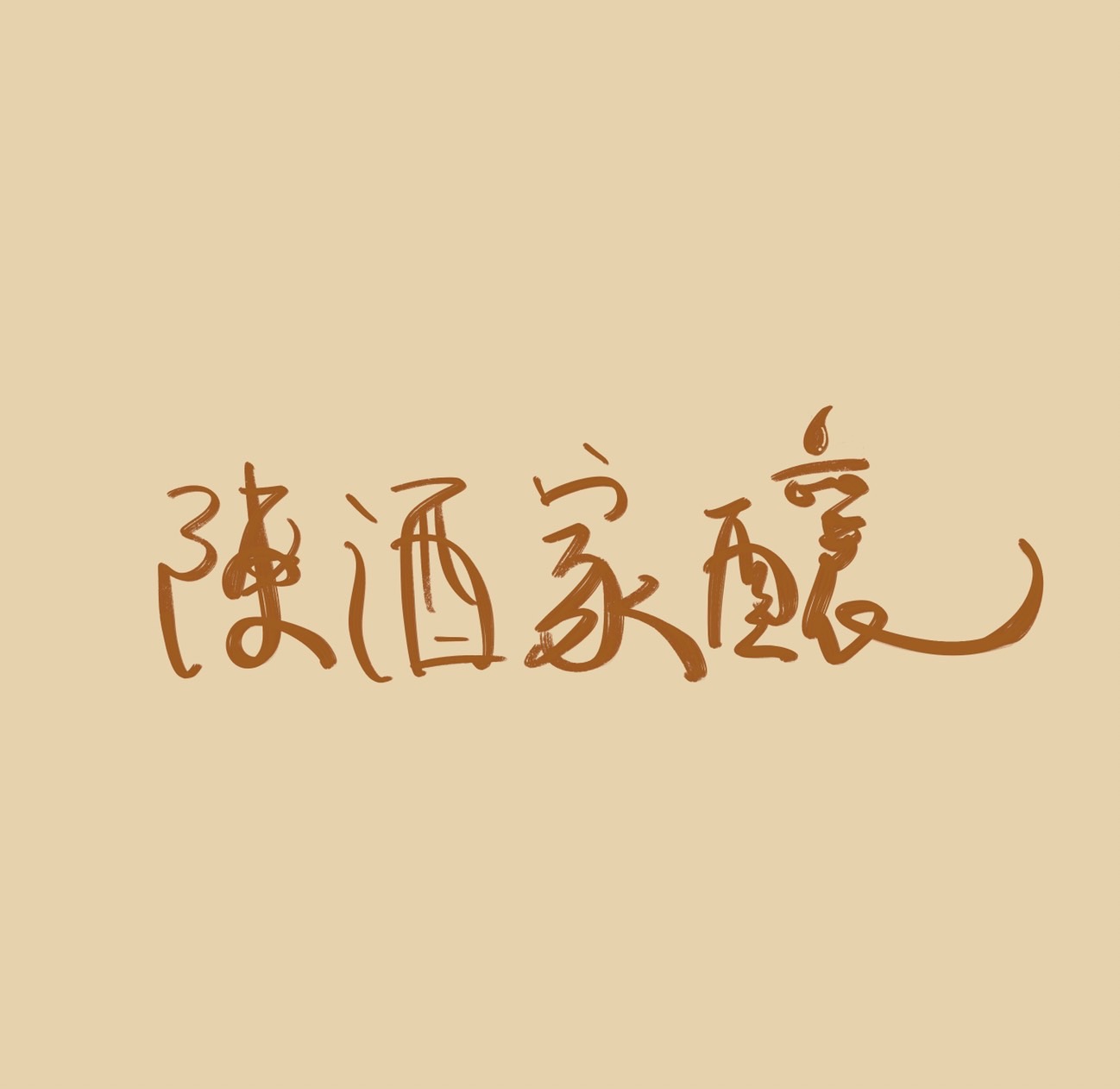 陳酒家釀品牌標誌，南投百年老店