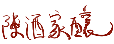 陳酒家釀